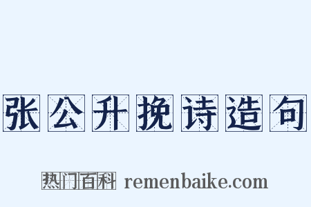 张公升挽诗造句是什么意思的图片